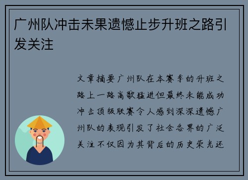 广州队冲击未果遗憾止步升班之路引发关注 广州队冲击未果遗憾止步升班之路引发关注