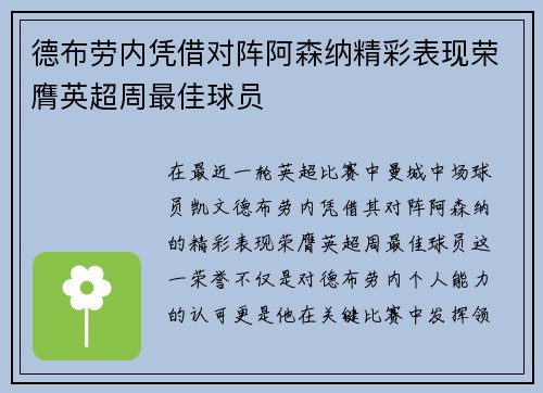 德布劳内凭借对阵阿森纳精彩表现荣膺英超周最佳球员