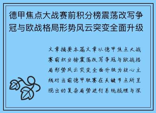 德甲焦点大战赛前积分榜震荡改写争冠与欧战格局形势风云突变全面升级 德甲焦点大战赛前积分榜震荡改写争冠与欧战格局形势风云突变全面升级