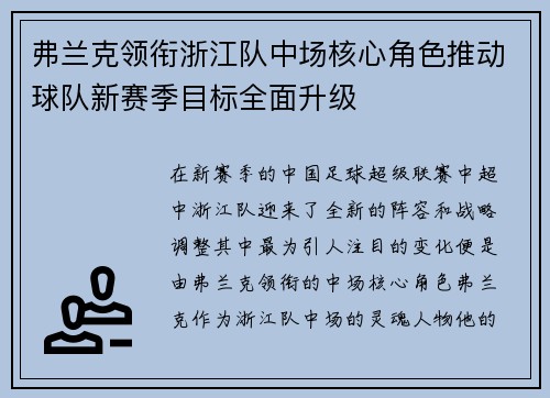 弗兰克领衔浙江队中场核心角色推动球队新赛季目标全面升级