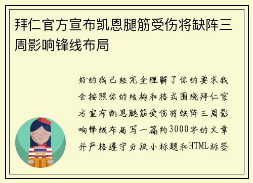 拜仁官方宣布凯恩腿筋受伤将缺阵三周影响锋线布局 拜仁官方宣布凯恩腿筋受伤将缺阵三周影响锋线布局