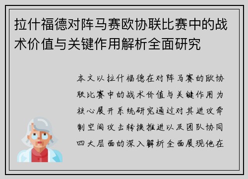 拉什福德对阵马赛欧协联比赛中的战术价值与关键作用解析全面研究 拉什福德对阵马赛欧协联比赛中的战术价值与关键作用解析全面研究