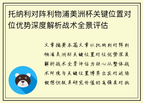 托纳利对阵利物浦美洲杯关键位置对位优势深度解析战术全景评估 托纳利对阵利物浦美洲杯关键位置对位优势深度解析战术全景评估