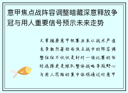 意甲焦点战阵容调整暗藏深意释放争冠与用人重要信号预示未来走势 意甲焦点战阵容调整暗藏深意释放争冠与用人重要信号预示未来走势