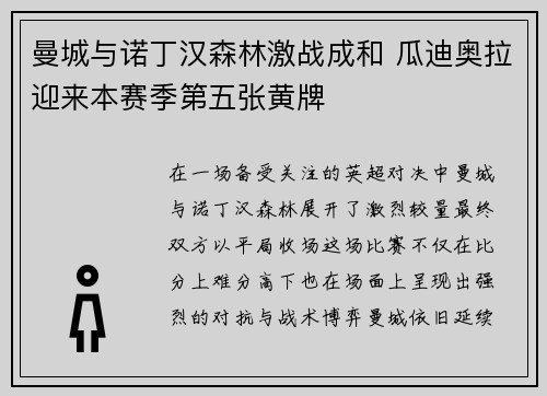 曼城与诺丁汉森林激战成和 瓜迪奥拉迎来本赛季第五张黄牌 曼城与诺丁汉森林激战成和 瓜迪奥拉迎来本赛季第五张黄牌
