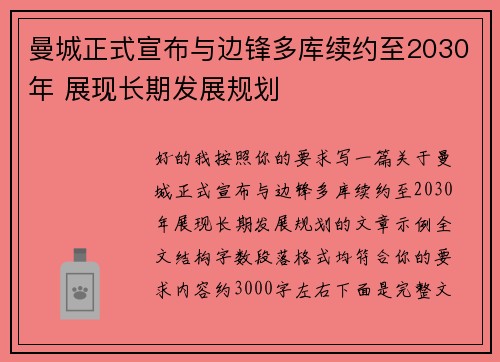 曼城正式宣布与边锋多库续约至2030年 展现长期发展规划 曼城正式宣布与边锋多库续约至2030年 展现长期发展规划