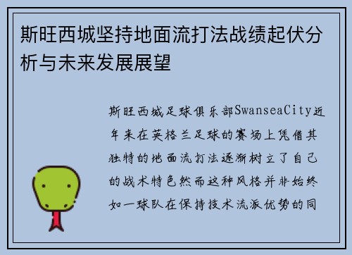 斯旺西城坚持地面流打法战绩起伏分析与未来发展展望 斯旺西城坚持地面流打法战绩起伏分析与未来发展展望