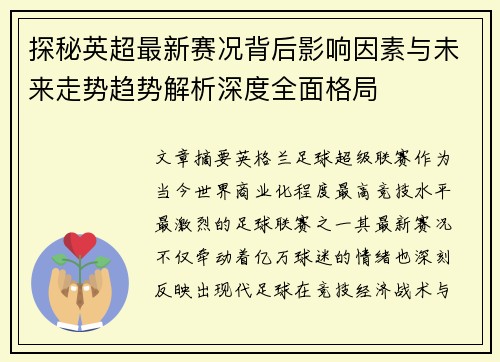 探秘英超最新赛况背后影响因素与未来走势趋势解析深度全面格局 探秘英超最新赛况背后影响因素与未来走势趋势解析深度全面格局