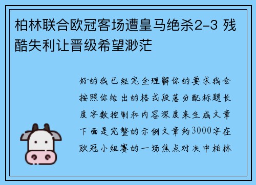 柏林联合欧冠客场遭皇马绝杀2-3 残酷失利让晋级希望渺茫 柏林联合欧冠客场遭皇马绝杀2-3 残酷失利让晋级希望渺茫