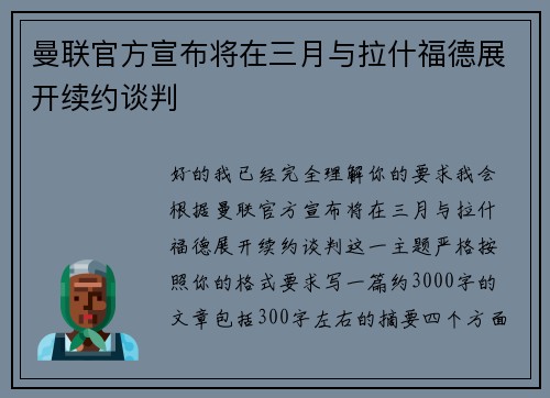 曼联官方宣布将在三月与拉什福德展开续约谈判 曼联官方宣布将在三月与拉什福德展开续约谈判