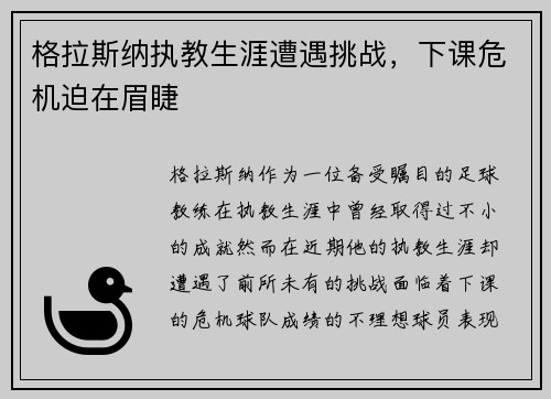 格拉斯纳执教生涯遭遇挑战,下课危机迫在眉睫 格拉斯纳执教生涯遭遇挑战,下课危机迫在眉睫