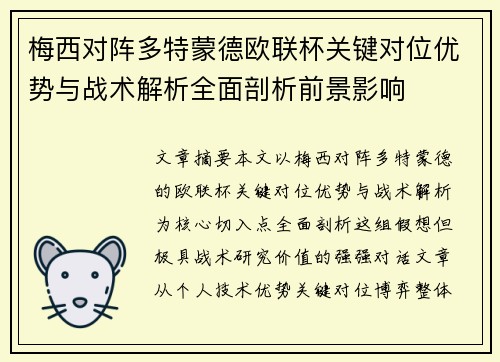 梅西对阵多特蒙德欧联杯关键对位优势与战术解析全面剖析前景影响