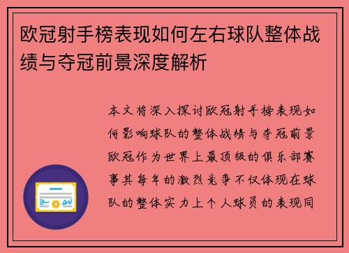 欧冠射手榜表现如何左右球队整体战绩与夺冠前景深度解析 欧冠射手榜表现如何左右球队整体战绩与夺冠前景深度解析