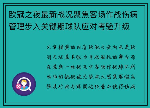 欧冠之夜最新战况聚焦客场作战伤病管理步入关键期球队应对考验升级 欧冠之夜最新战况聚焦客场作战伤病管理步入关键期球队应对考验升级