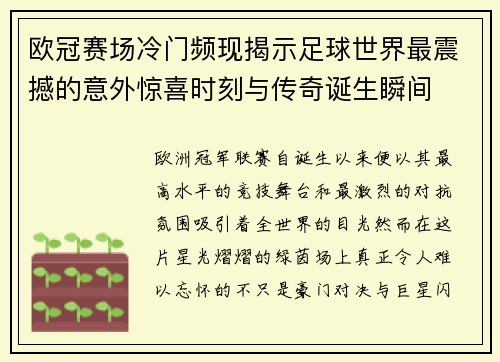 欧冠赛场冷门频现揭示足球世界最震撼的意外惊喜时刻与传奇诞生瞬间
