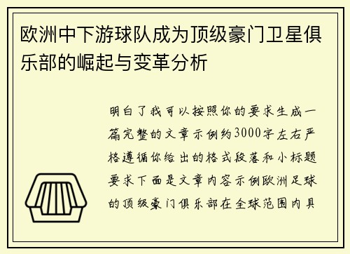 欧洲中下游球队成为顶级豪门卫星俱乐部的崛起与变革分析 欧洲中下游球队成为顶级豪门卫星俱乐部的崛起与变革分析