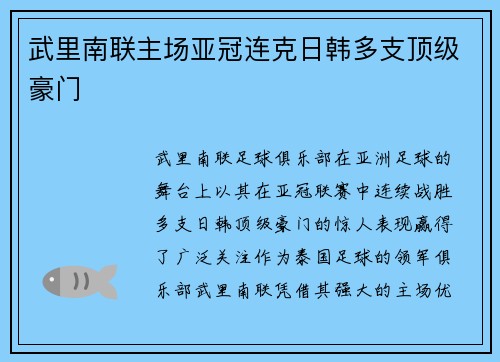 武里南联主场亚冠连克日韩多支顶级豪门 武里南联主场亚冠连克日韩多支顶级豪门