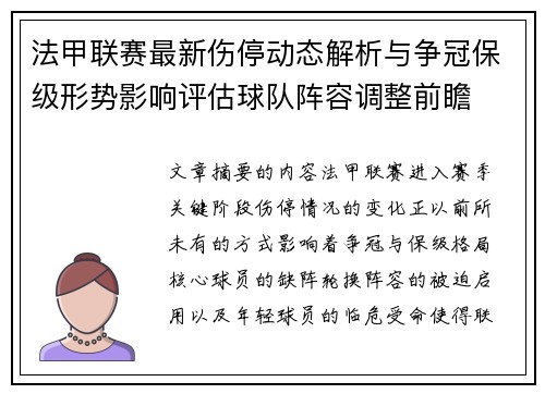 法甲联赛最新伤停动态解析与争冠保级形势影响评估球队阵容调整前瞻 法甲联赛最新伤停动态解析与争冠保级形势影响评估球队阵容调整前瞻