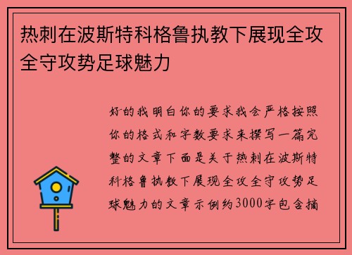 热刺在波斯特科格鲁执教下展现全攻全守攻势足球魅力 热刺在波斯特科格鲁执教下展现全攻全守攻势足球魅力
