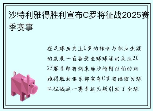 沙特利雅得胜利宣布C罗将征战2025赛季赛事 沙特利雅得胜利宣布C罗将征战2025赛季赛事