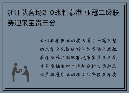 浙江队客场2-0战胜泰港 亚冠二级联赛迎来宝贵三分 浙江队客场2-0战胜泰港 亚冠二级联赛迎来宝贵三分