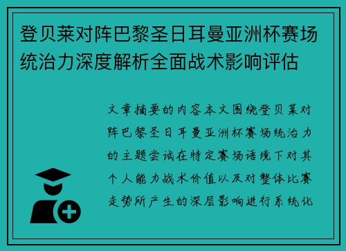 登贝莱对阵巴黎圣日耳曼亚洲杯赛场统治力深度解析全面战术影响评估 登贝莱对阵巴黎圣日耳曼亚洲杯赛场统治力深度解析全面战术影响评估