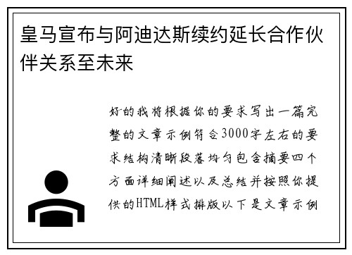 皇马宣布与阿迪达斯续约延长合作伙伴关系至未来