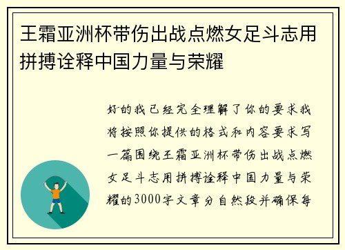 王霜亚洲杯带伤出战点燃女足斗志用拼搏诠释中国力量与荣耀 王霜亚洲杯带伤出战点燃女足斗志用拼搏诠释中国力量与荣耀