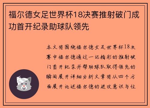 福尔德女足世界杯18决赛推射破门成功首开纪录助球队领先 福尔德女足世界杯18决赛推射破门成功首开纪录助球队领先