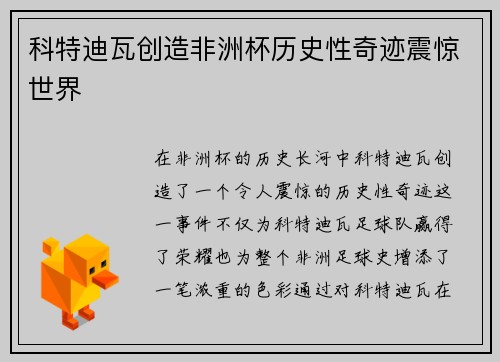 科特迪瓦创造非洲杯历史性奇迹震惊世界 科特迪瓦创造非洲杯历史性奇迹震惊世界