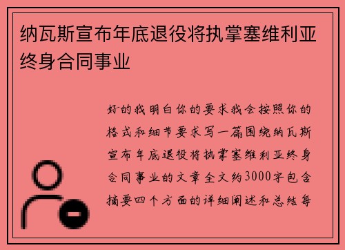 纳瓦斯宣布年底退役将执掌塞维利亚终身合同事业 纳瓦斯宣布年底退役将执掌塞维利亚终身合同事业