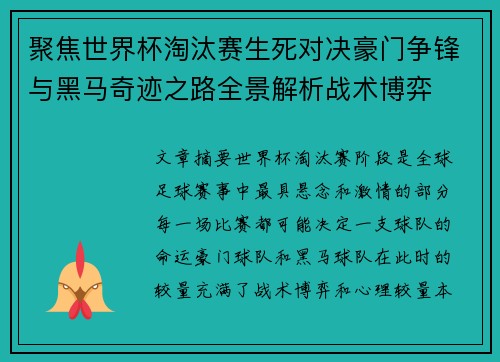 聚焦世界杯淘汰赛生死对决豪门争锋与黑马奇迹之路全景解析战术博弈 聚焦世界杯淘汰赛生死对决豪门争锋与黑马奇迹之路全景解析战术博弈
