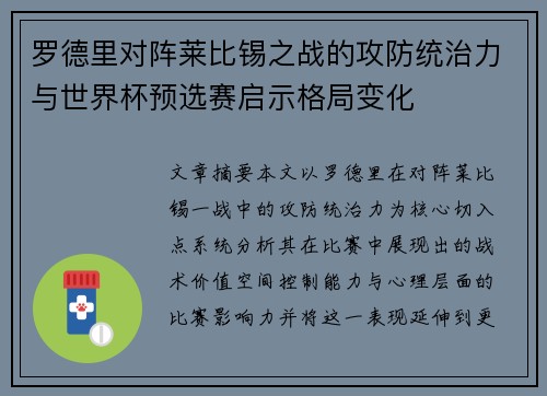 罗德里对阵莱比锡之战的攻防统治力与世界杯预选赛启示格局变化 罗德里对阵莱比锡之战的攻防统治力与世界杯预选赛启示格局变化