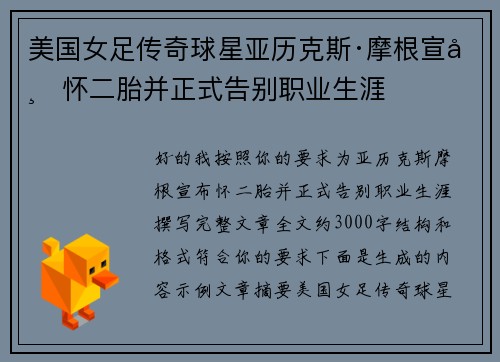美国女足传奇球星亚历克斯·摩根宣布怀二胎并正式告别职业生涯 美国女足传奇球星亚历克斯·摩根宣布怀二胎并正式告别职业生涯