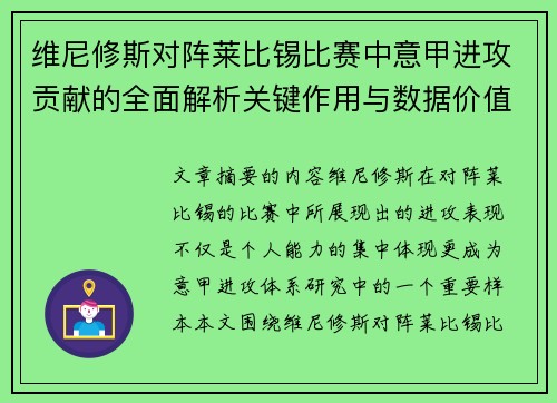 维尼修斯对阵莱比锡比赛中意甲进攻贡献的全面解析关键作用与数据价值评估 维尼修斯对阵莱比锡比赛中意甲进攻贡献的全面解析关键作用与数据价值评估