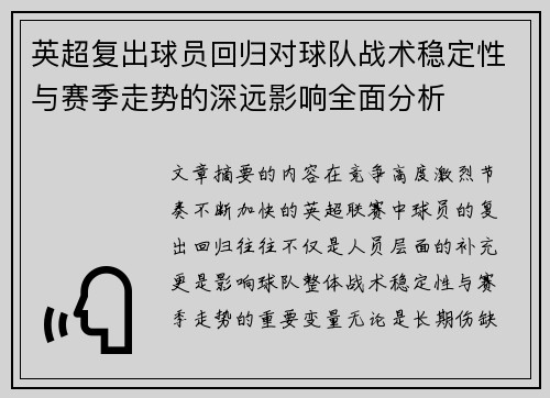 英超复出球员回归对球队战术稳定性与赛季走势的深远影响全面分析 英超复出球员回归对球队战术稳定性与赛季走势的深远影响全面分析