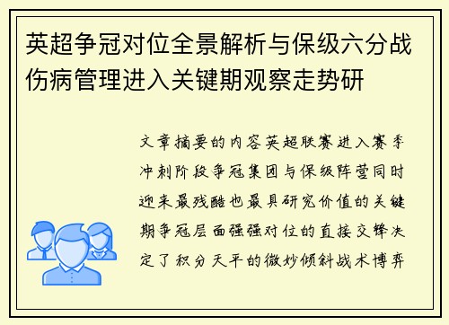 英超争冠对位全景解析与保级六分战伤病管理进入关键期观察走势研 英超争冠对位全景解析与保级六分战伤病管理进入关键期观察走势研