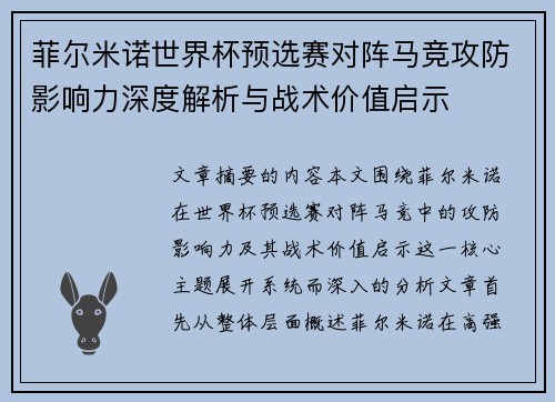 菲尔米诺世界杯预选赛对阵马竞攻防影响力深度解析与战术价值启示 菲尔米诺世界杯预选赛对阵马竞攻防影响力深度解析与战术价值启示