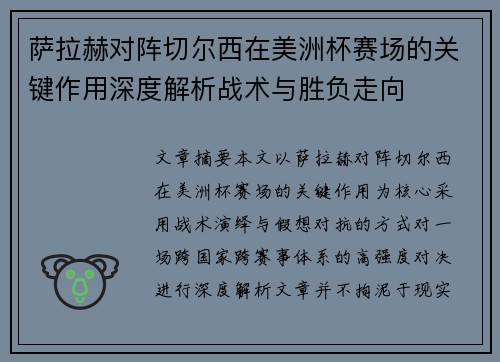 萨拉赫对阵切尔西在美洲杯赛场的关键作用深度解析战术与胜负走向