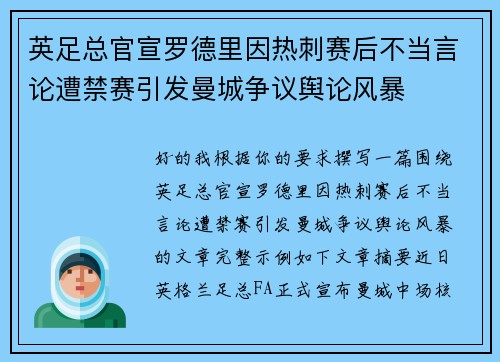 英足总官宣罗德里因热刺赛后不当言论遭禁赛引发曼城争议舆论风暴