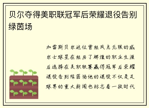 贝尔夺得美职联冠军后荣耀退役告别绿茵场