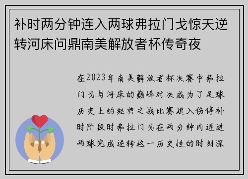 补时两分钟连入两球弗拉门戈惊天逆转河床问鼎南美解放者杯传奇夜 补时两分钟连入两球弗拉门戈惊天逆转河床问鼎南美解放者杯传奇夜