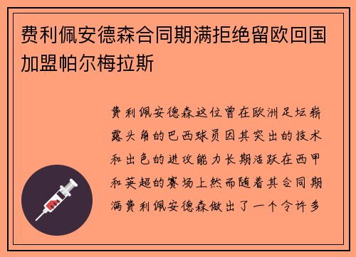 费利佩安德森合同期满拒绝留欧回国加盟帕尔梅拉斯 费利佩安德森合同期满拒绝留欧回国加盟帕尔梅拉斯