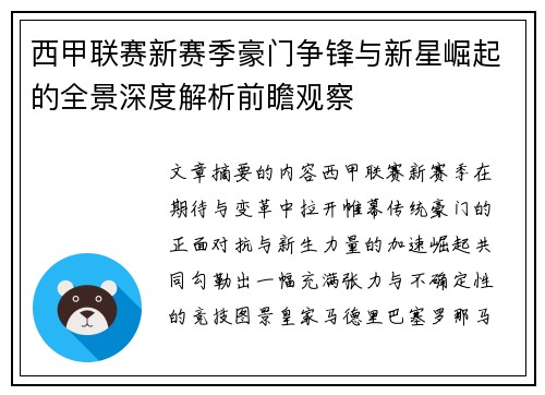 西甲联赛新赛季豪门争锋与新星崛起的全景深度解析前瞻观察 西甲联赛新赛季豪门争锋与新星崛起的全景深度解析前瞻观察