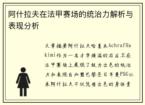 阿什拉夫在法甲赛场的统治力解析与表现分析