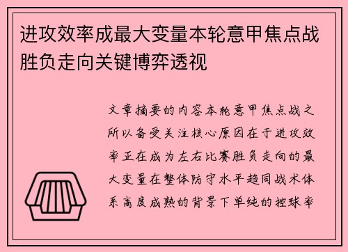 进攻效率成最大变量本轮意甲焦点战胜负走向关键博弈透视