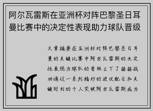阿尔瓦雷斯在亚洲杯对阵巴黎圣日耳曼比赛中的决定性表现助力球队晋级