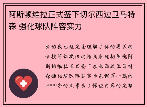 阿斯顿维拉正式签下切尔西边卫马特森 强化球队阵容实力
