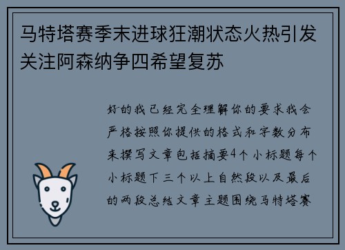马特塔赛季末进球狂潮状态火热引发关注阿森纳争四希望复苏