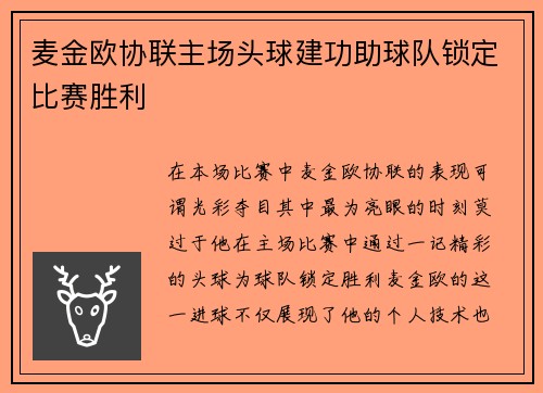 麦金欧协联主场头球建功助球队锁定比赛胜利